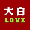 LOVE.大白.